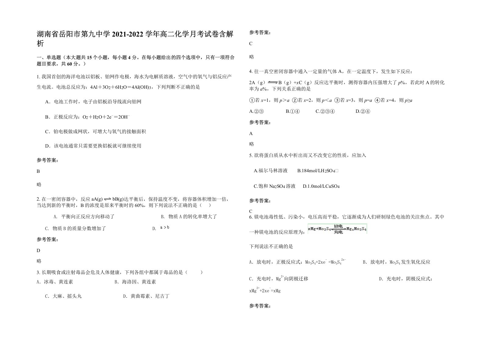 湖南省岳阳市第九中学2021-2022学年高二化学月考试卷含解析