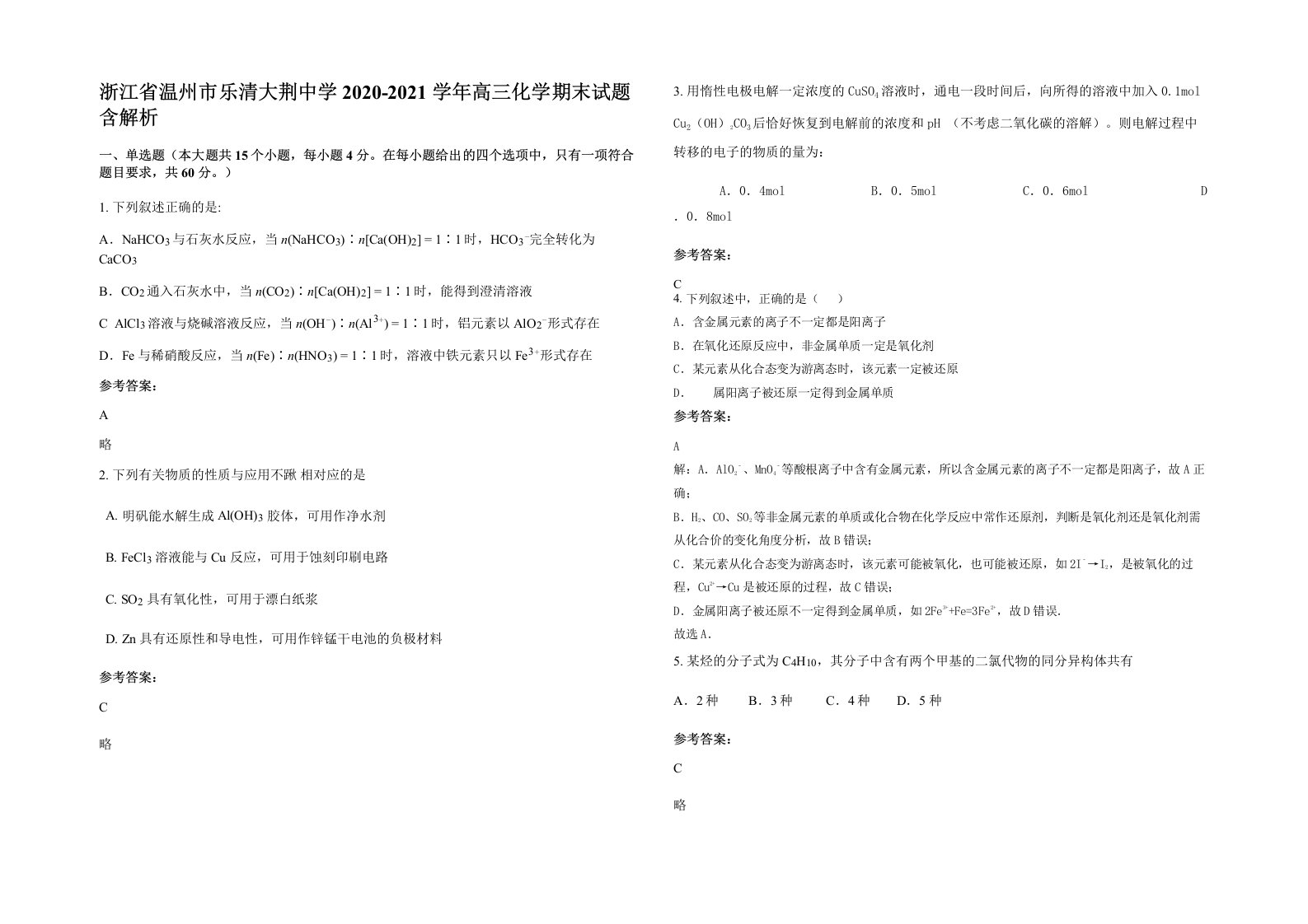 浙江省温州市乐清大荆中学2020-2021学年高三化学期末试题含解析