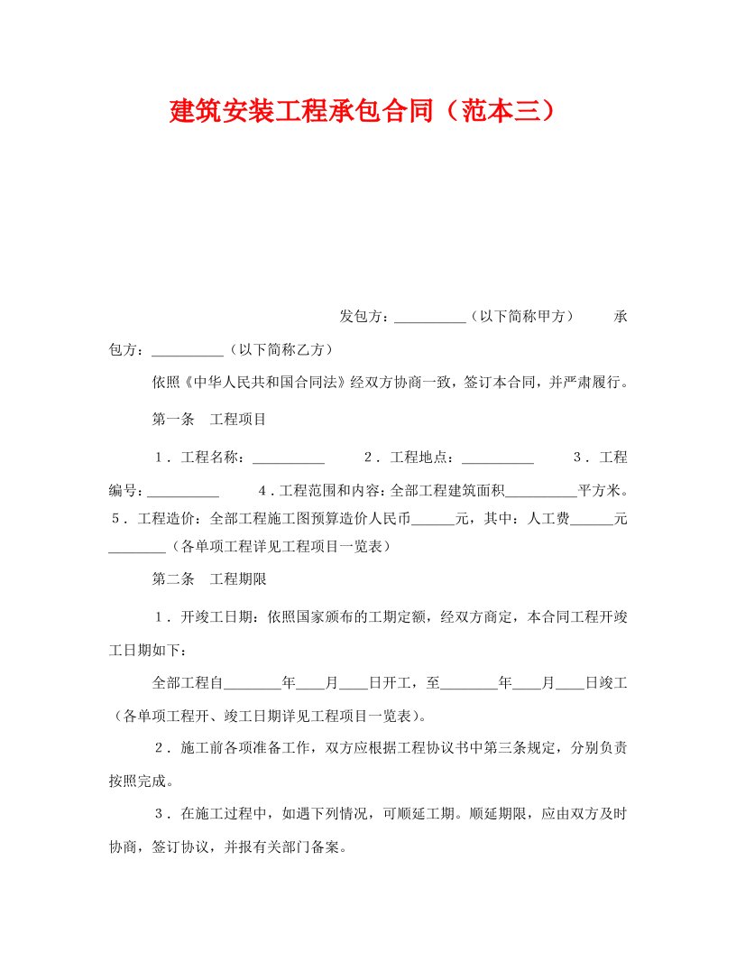 精编安全管理文档之建筑安装工程承包合同范本三