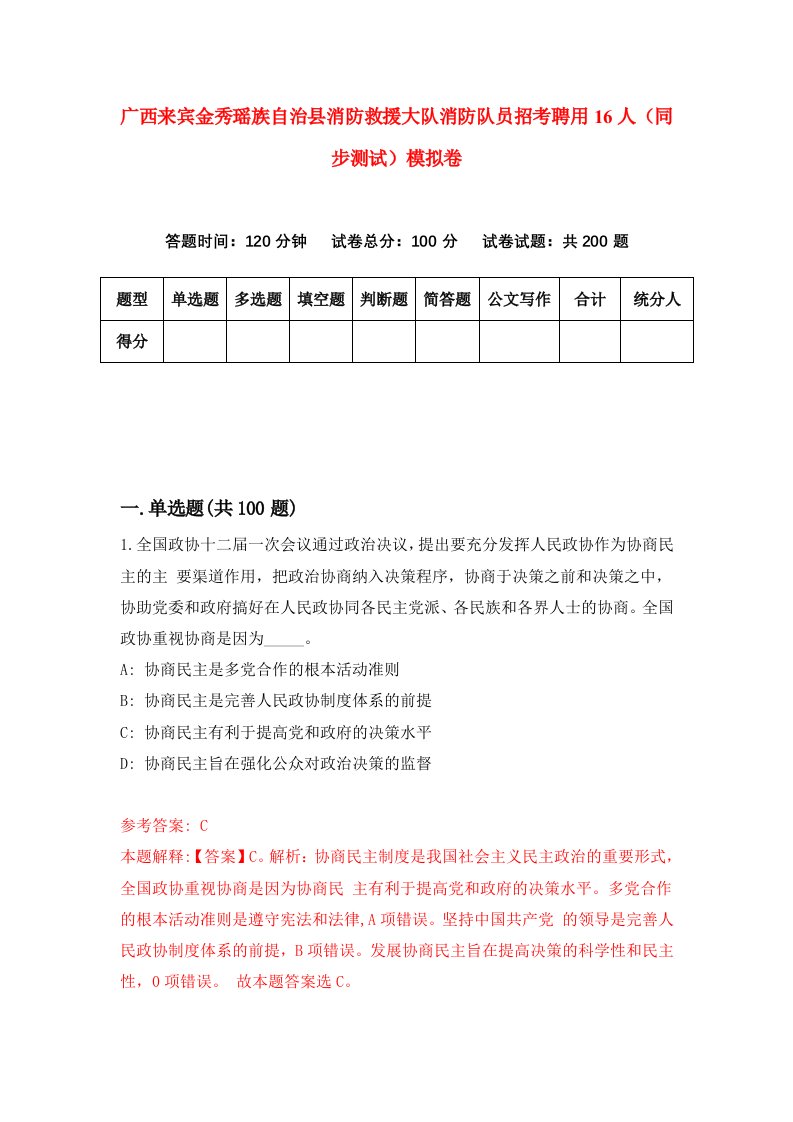 广西来宾金秀瑶族自治县消防救援大队消防队员招考聘用16人同步测试模拟卷8