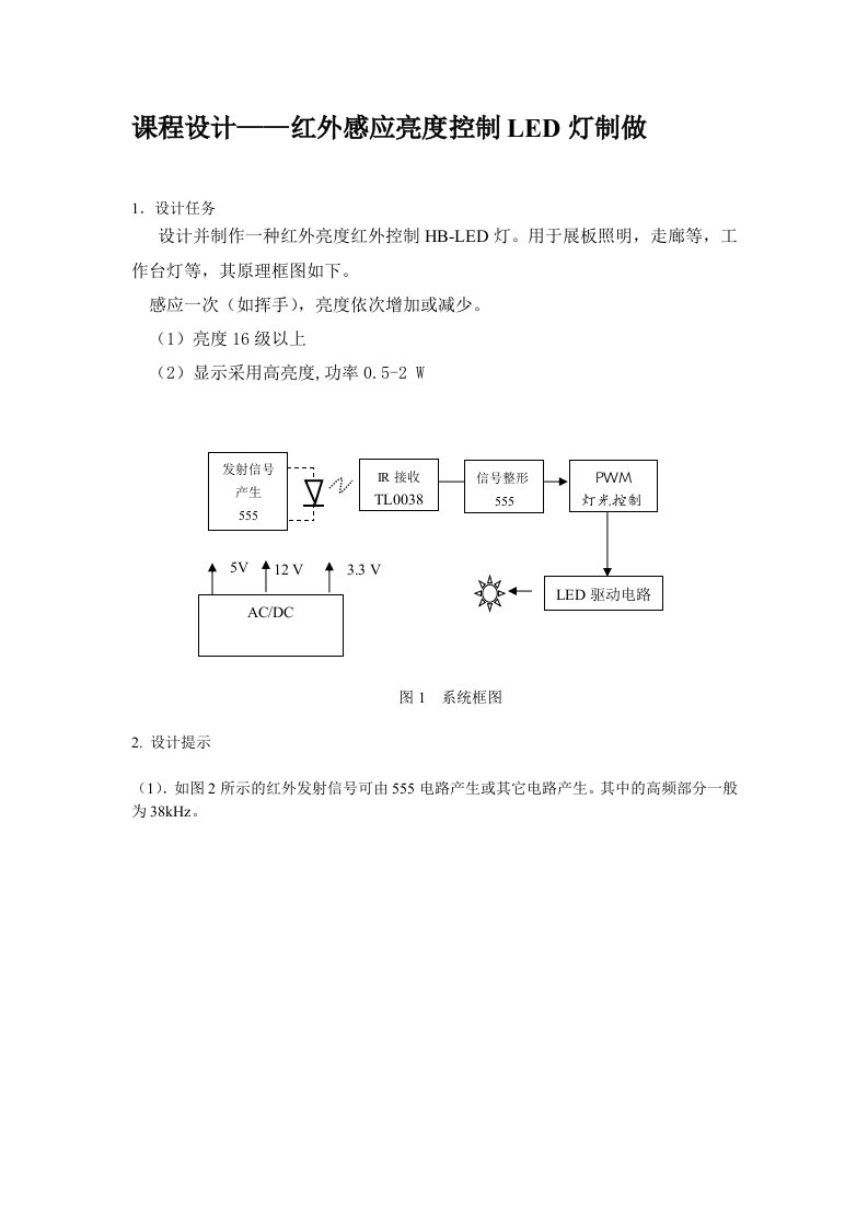 红外感应亮度控制LED灯制做任务书