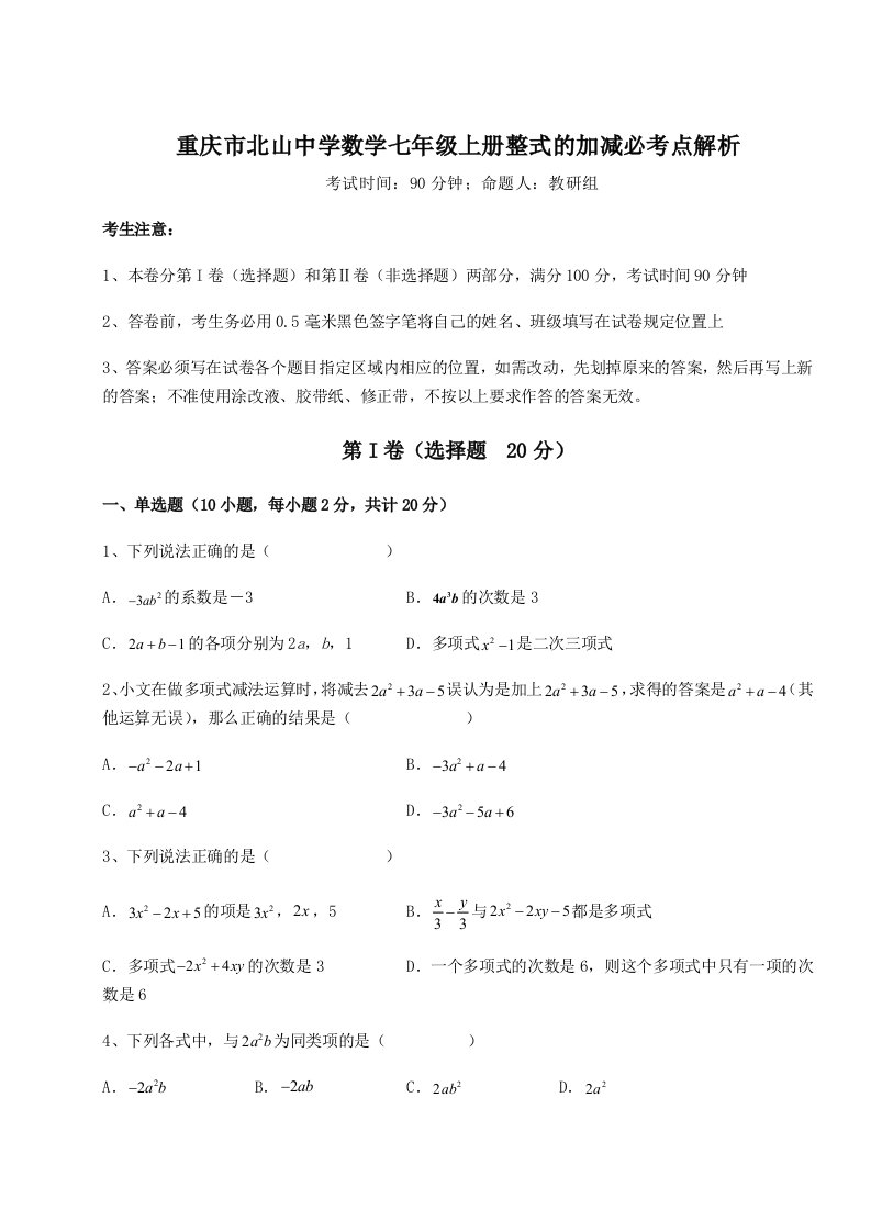 小卷练透重庆市北山中学数学七年级上册整式的加减必考点解析试题（含答案解析）