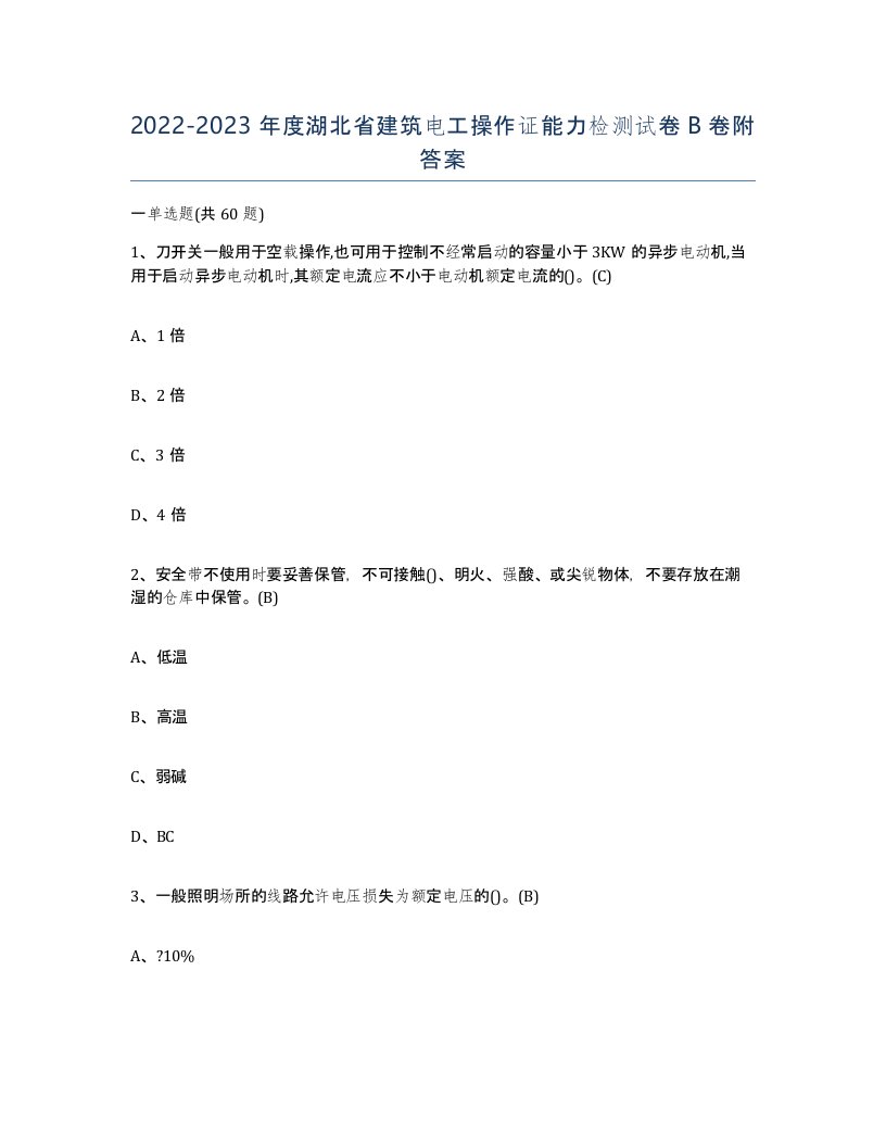 2022-2023年度湖北省建筑电工操作证能力检测试卷B卷附答案