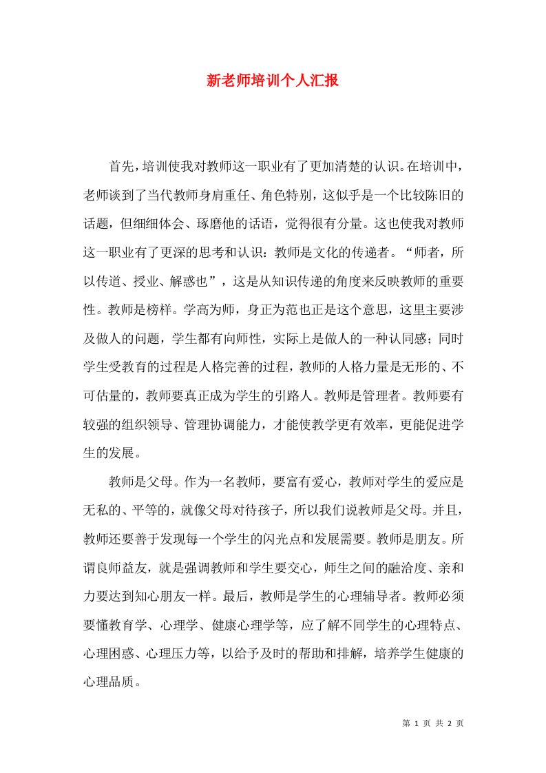 新老师培训个人汇报