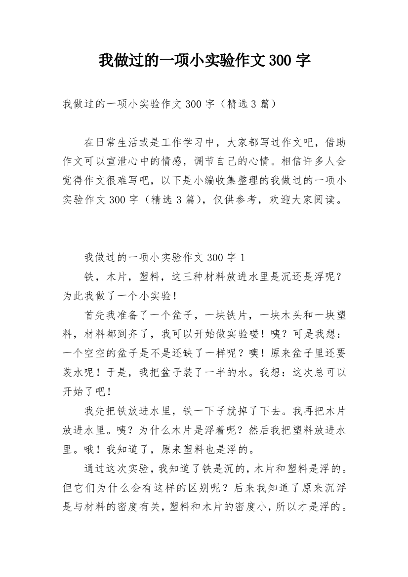 我做过的一项小实验作文300字