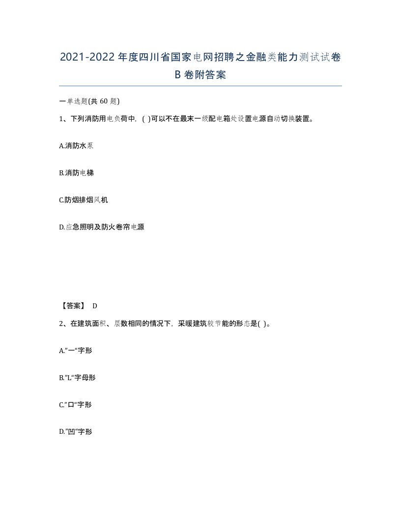 2021-2022年度四川省国家电网招聘之金融类能力测试试卷B卷附答案