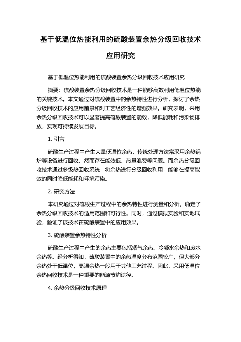 基于低温位热能利用的硫酸装置余热分级回收技术应用研究