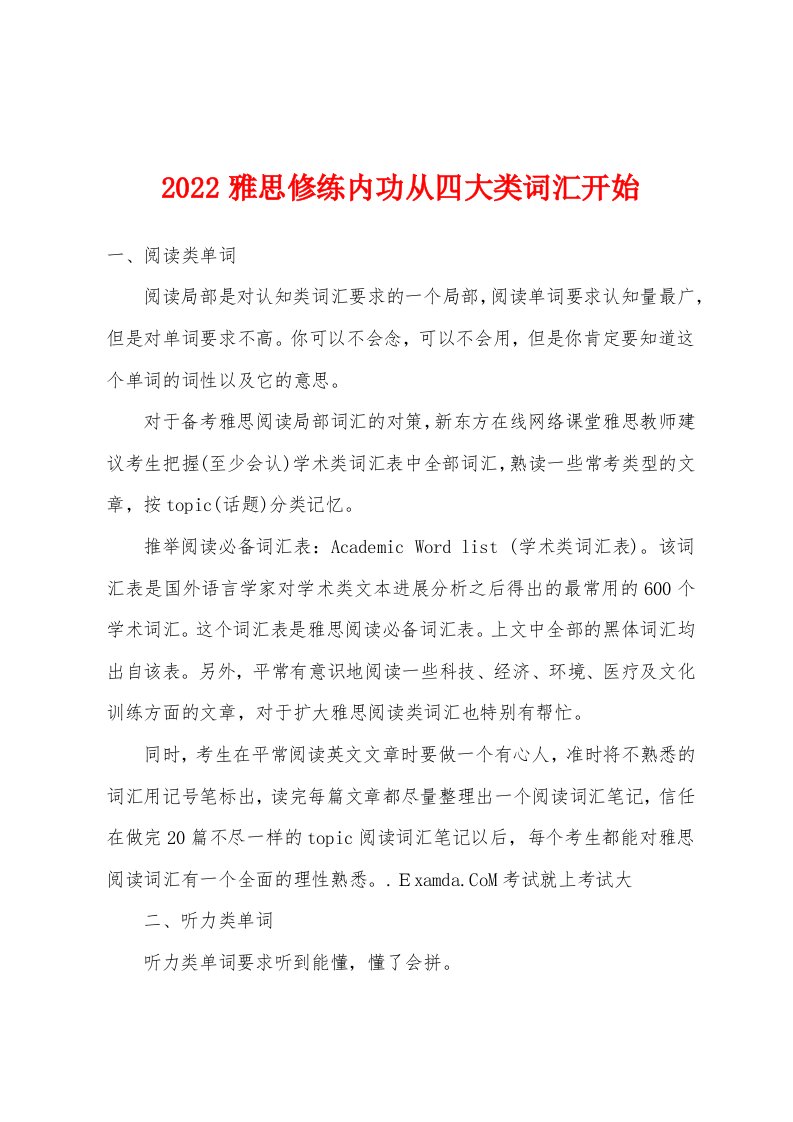 2022年雅思修练内功从四大类词汇开始