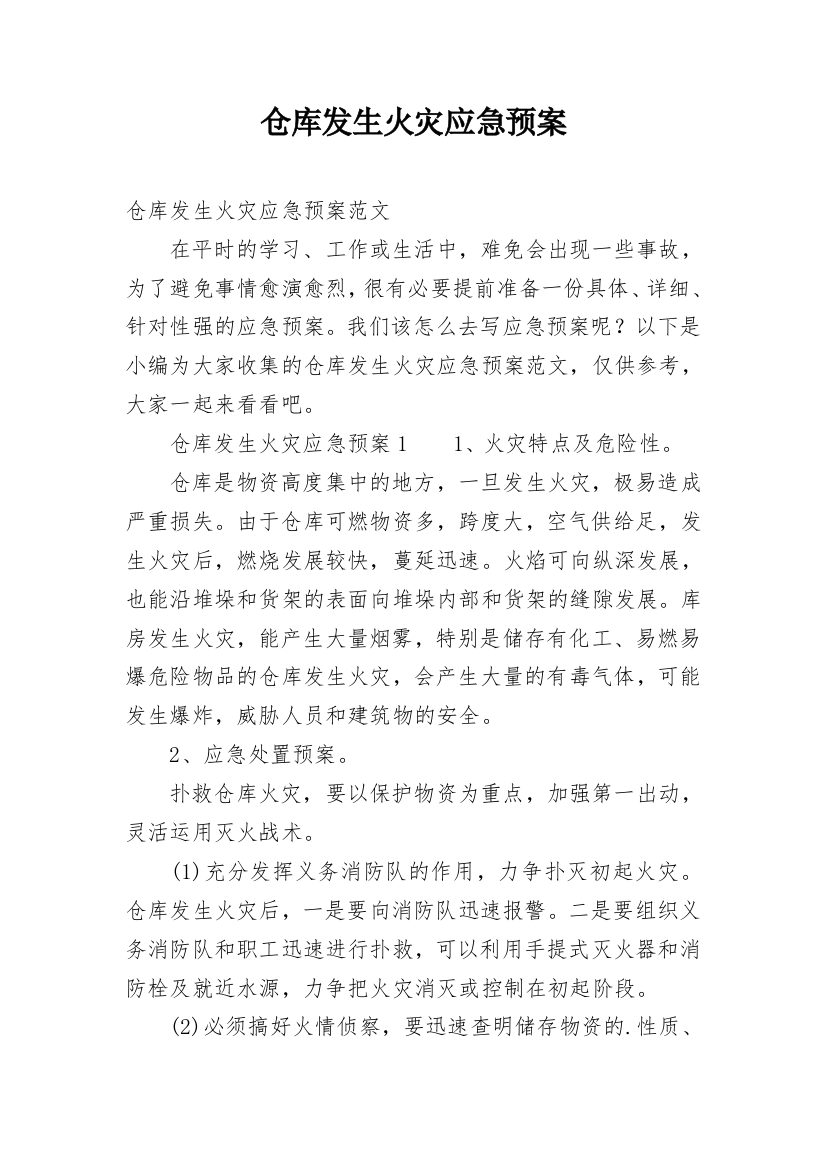 仓库发生火灾应急预案