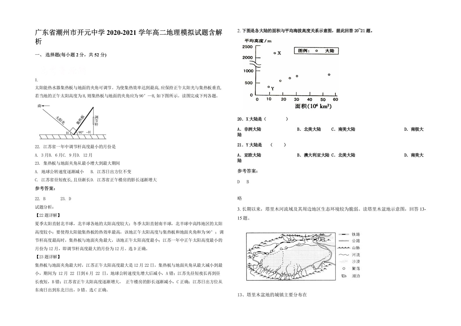 广东省潮州市开元中学2020-2021学年高二地理模拟试题含解析