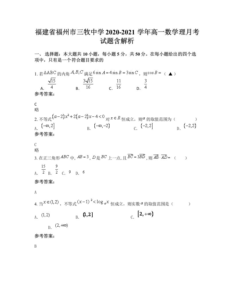 福建省福州市三牧中学2020-2021学年高一数学理月考试题含解析