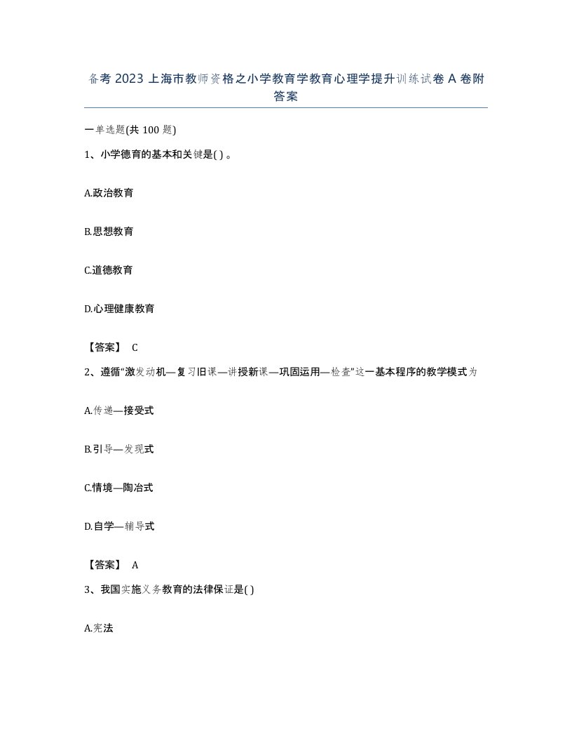 备考2023上海市教师资格之小学教育学教育心理学提升训练试卷A卷附答案