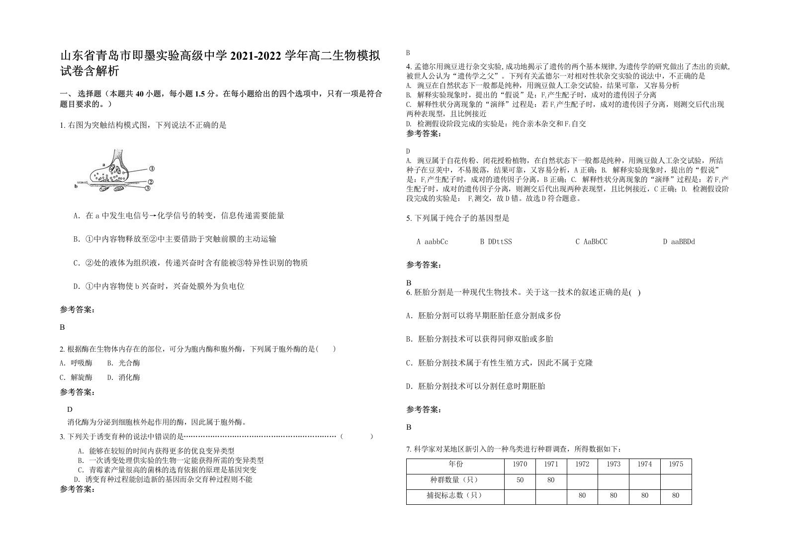 山东省青岛市即墨实验高级中学2021-2022学年高二生物模拟试卷含解析