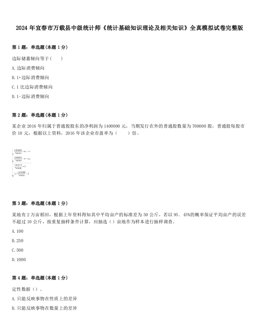 2024年宜春市万载县中级统计师《统计基础知识理论及相关知识》全真模拟试卷完整版