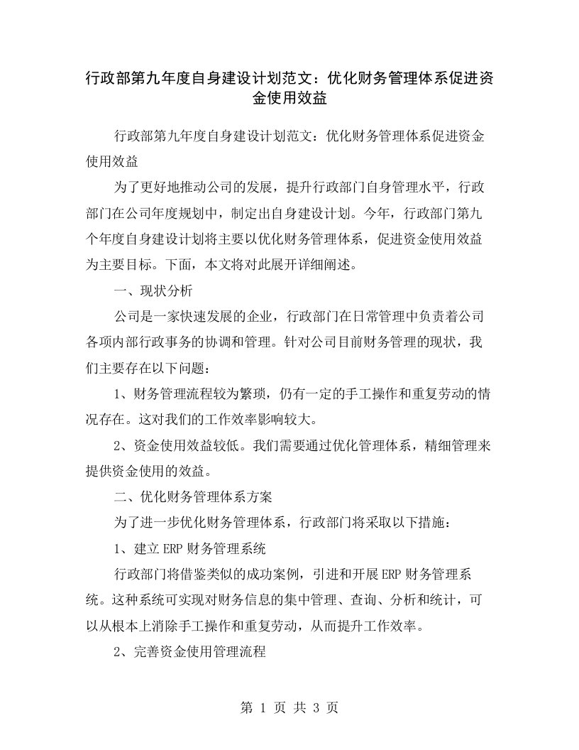 行政部第九年度自身建设计划范文：优化财务管理体系促进资金使用效益