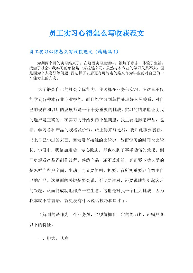 员工实习心得怎么写收获范文