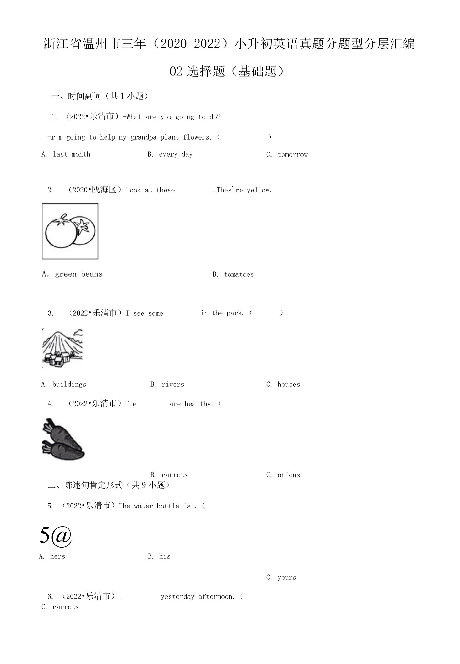 浙江省温州市三年（2020-2022）小升初英语真题分题型分层汇编-02选择题（基础题）(人教版)