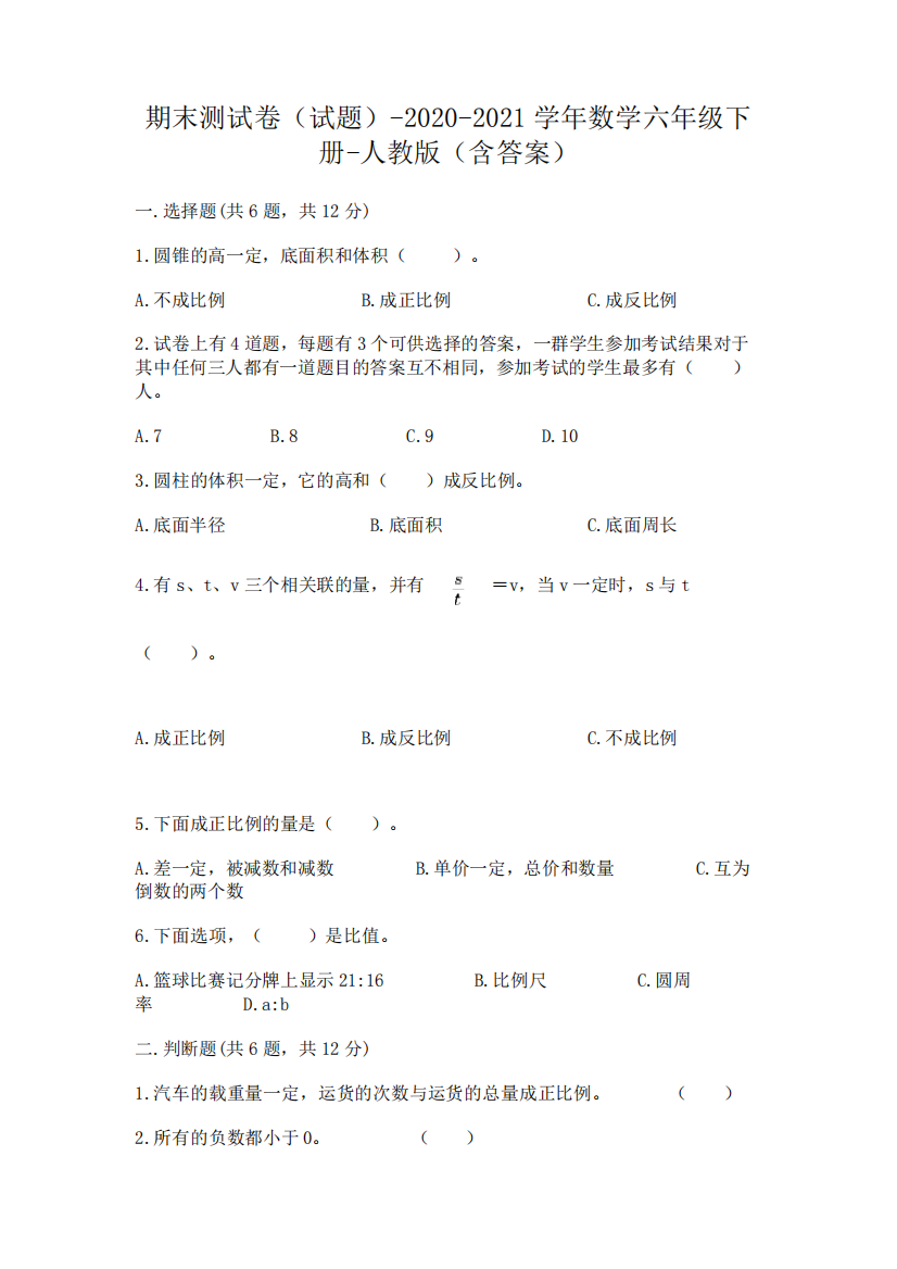 期末测试卷(试题)-2020-2021学年数学六年级下册-人教版(含答案)含答案精品