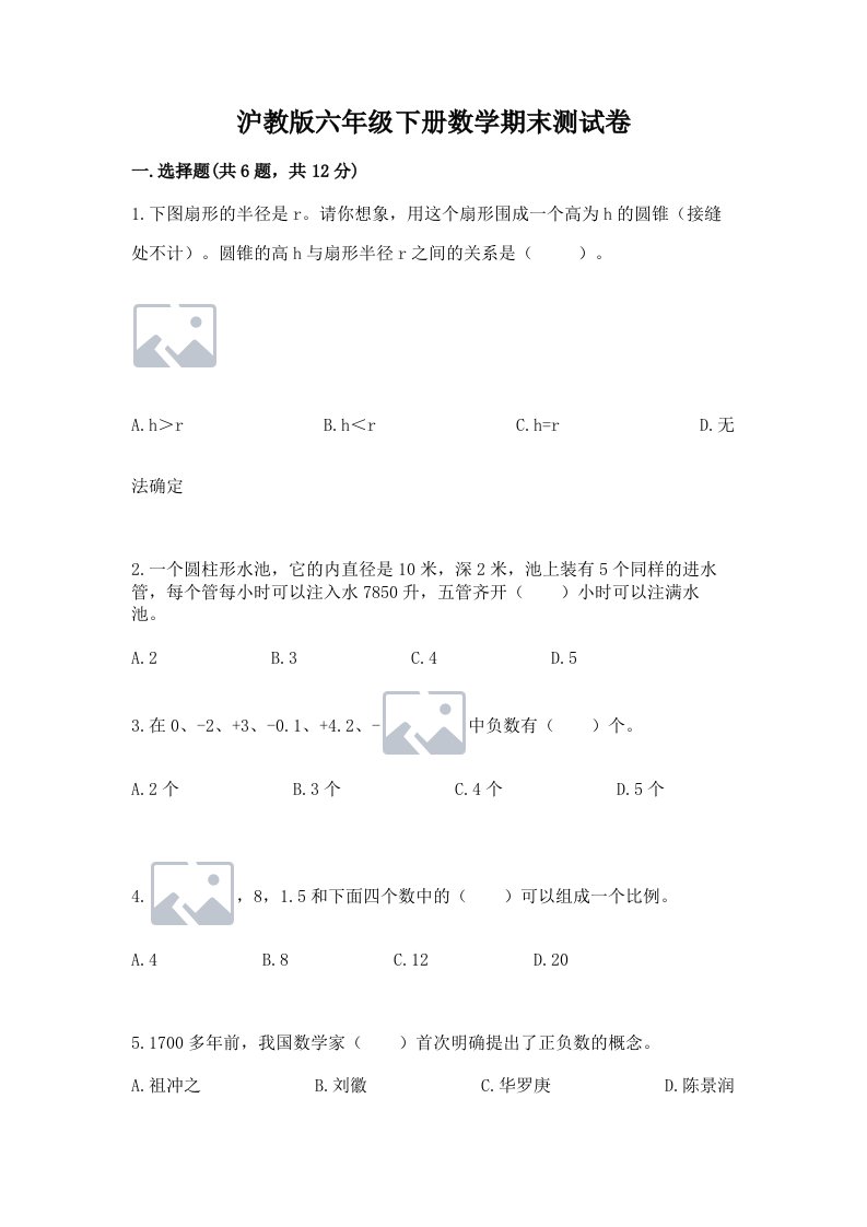 沪教版六年级下册数学期末测试卷精品【历年真题】