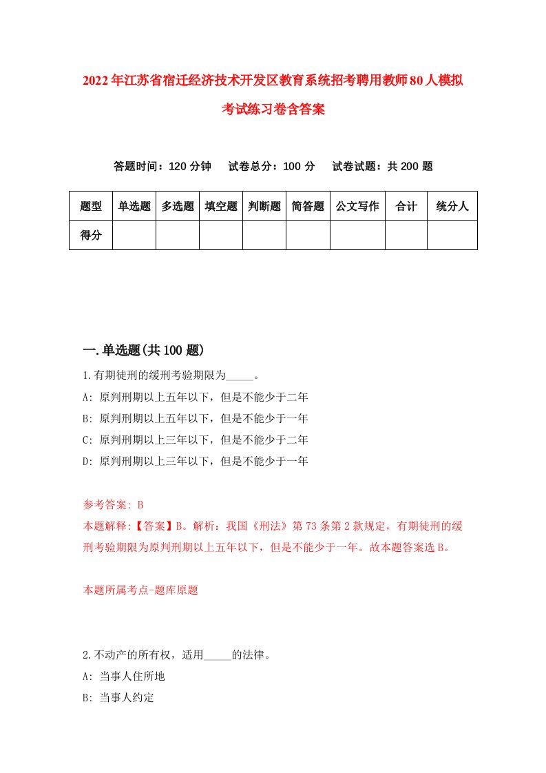 2022年江苏省宿迁经济技术开发区教育系统招考聘用教师80人模拟考试练习卷含答案0