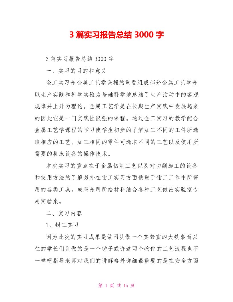 3篇实习报告总结3000字