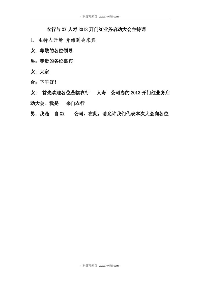 2013年银保开门红业务启动大会主持词DOC-保险开门红