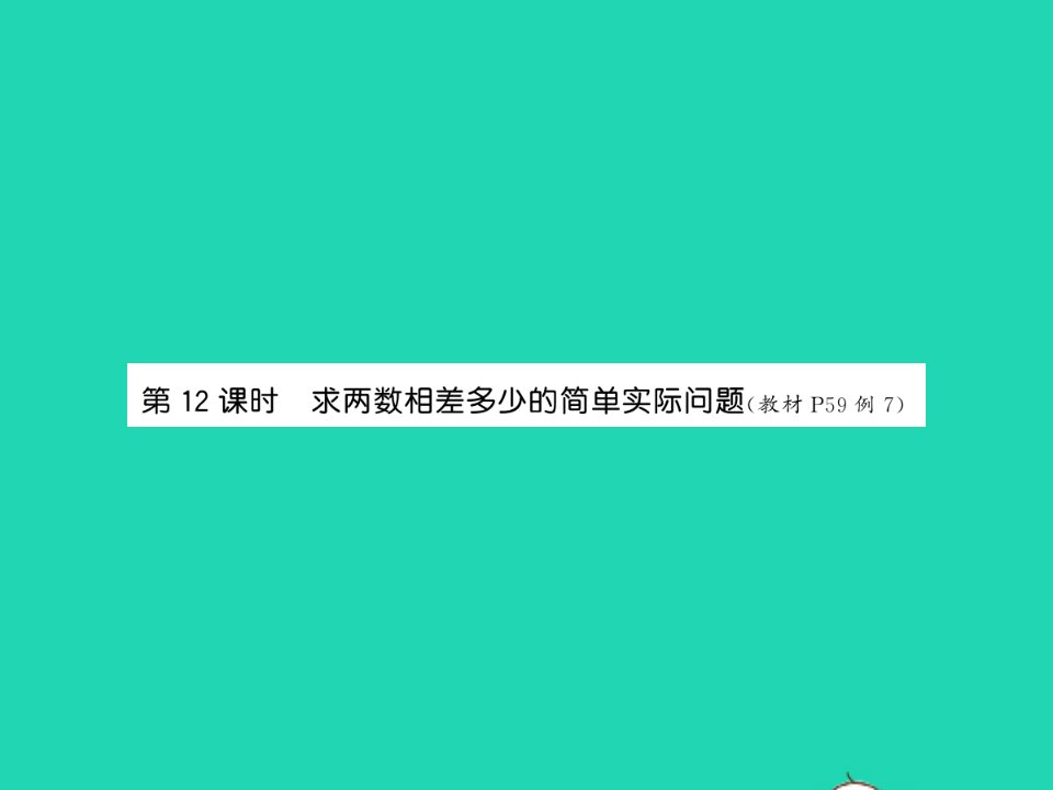 2022春一年级数学下册第四单元100以内的加法和减法一第12课时求两数相差多少的简单实际问题习题课件苏教版