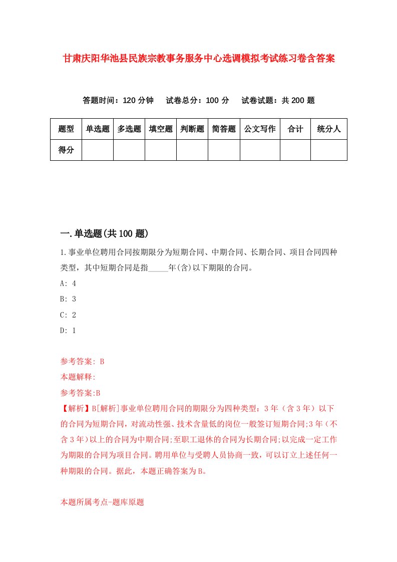 甘肃庆阳华池县民族宗教事务服务中心选调模拟考试练习卷含答案第8套