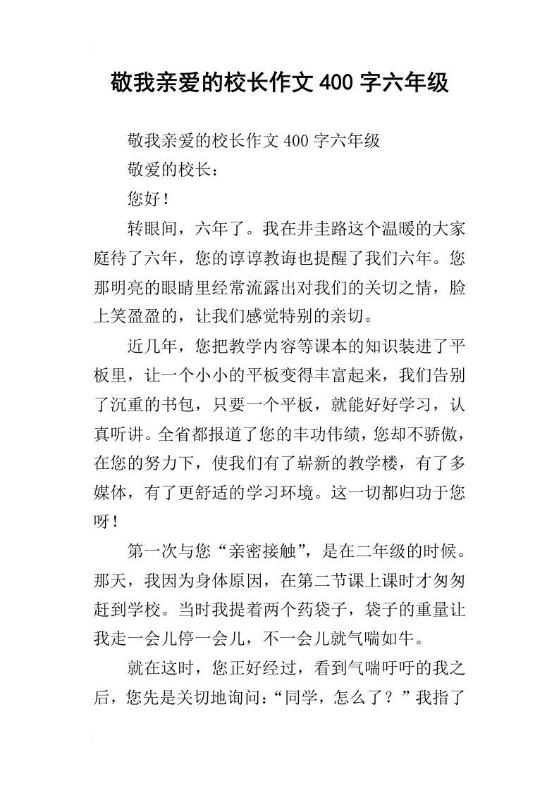 敬我亲爱的校长作文400字六年级