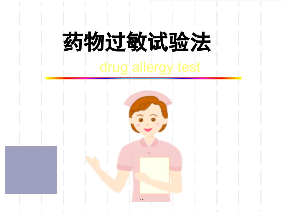 药物过敏试验法演示课件