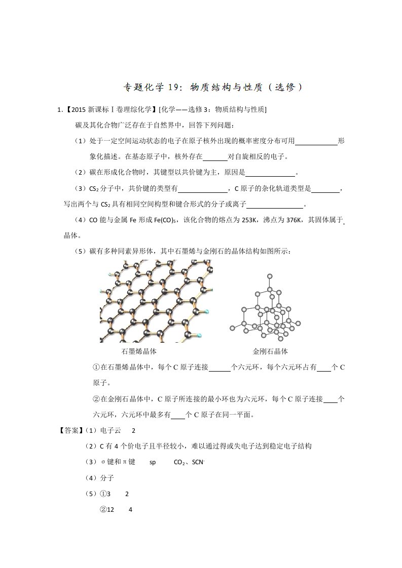 2015年高考化学真题分类汇编：专题19物质结构与性质(选修)