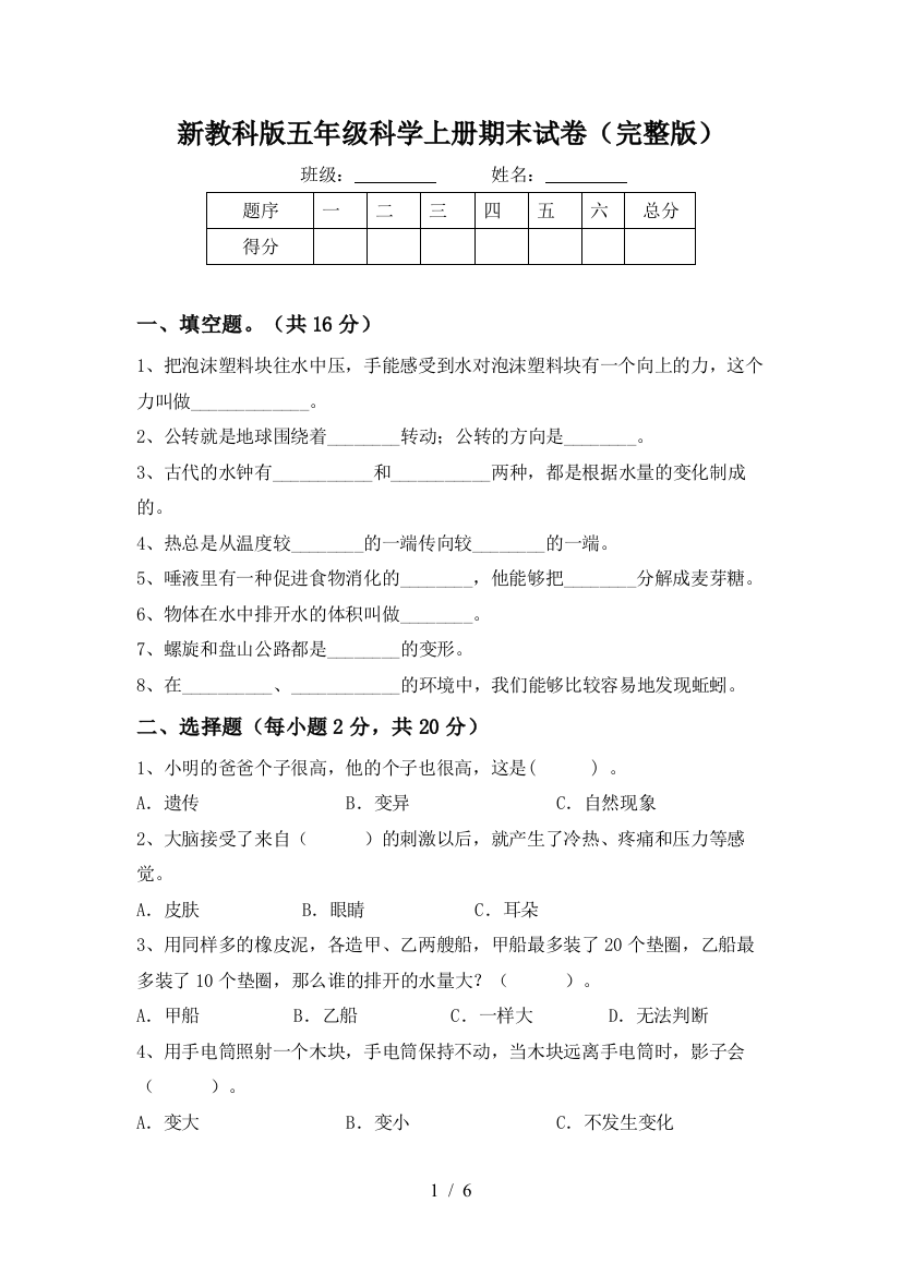 新教科版五年级科学上册期末试卷(完整版)