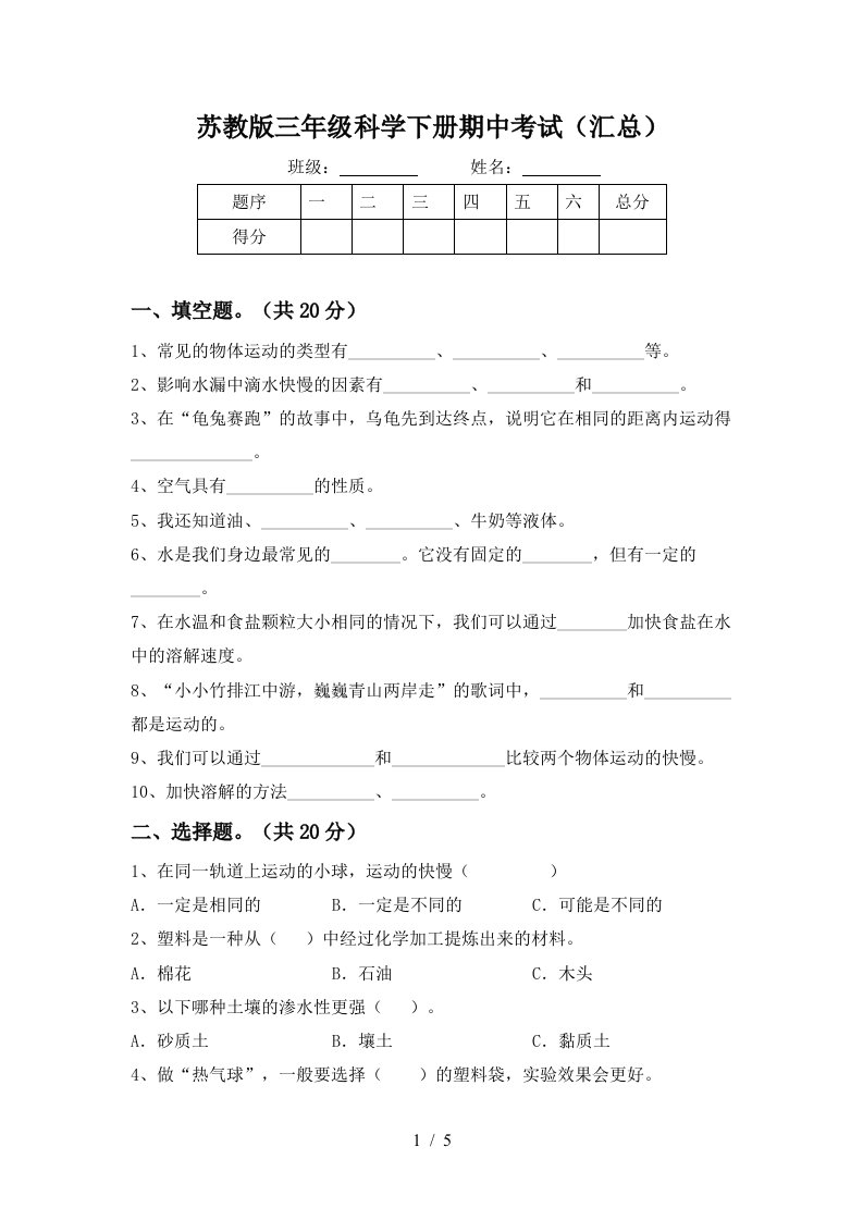 苏教版三年级科学下册期中考试汇总