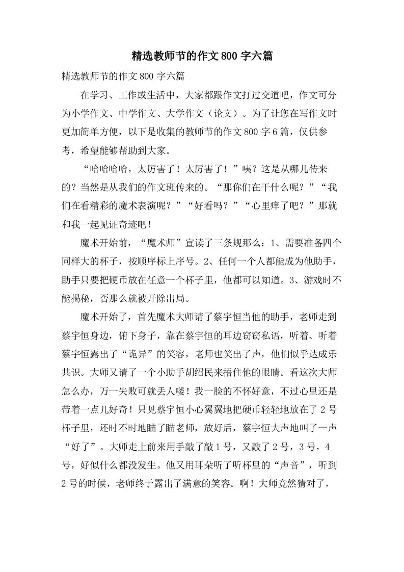 教师节的作文800字六篇