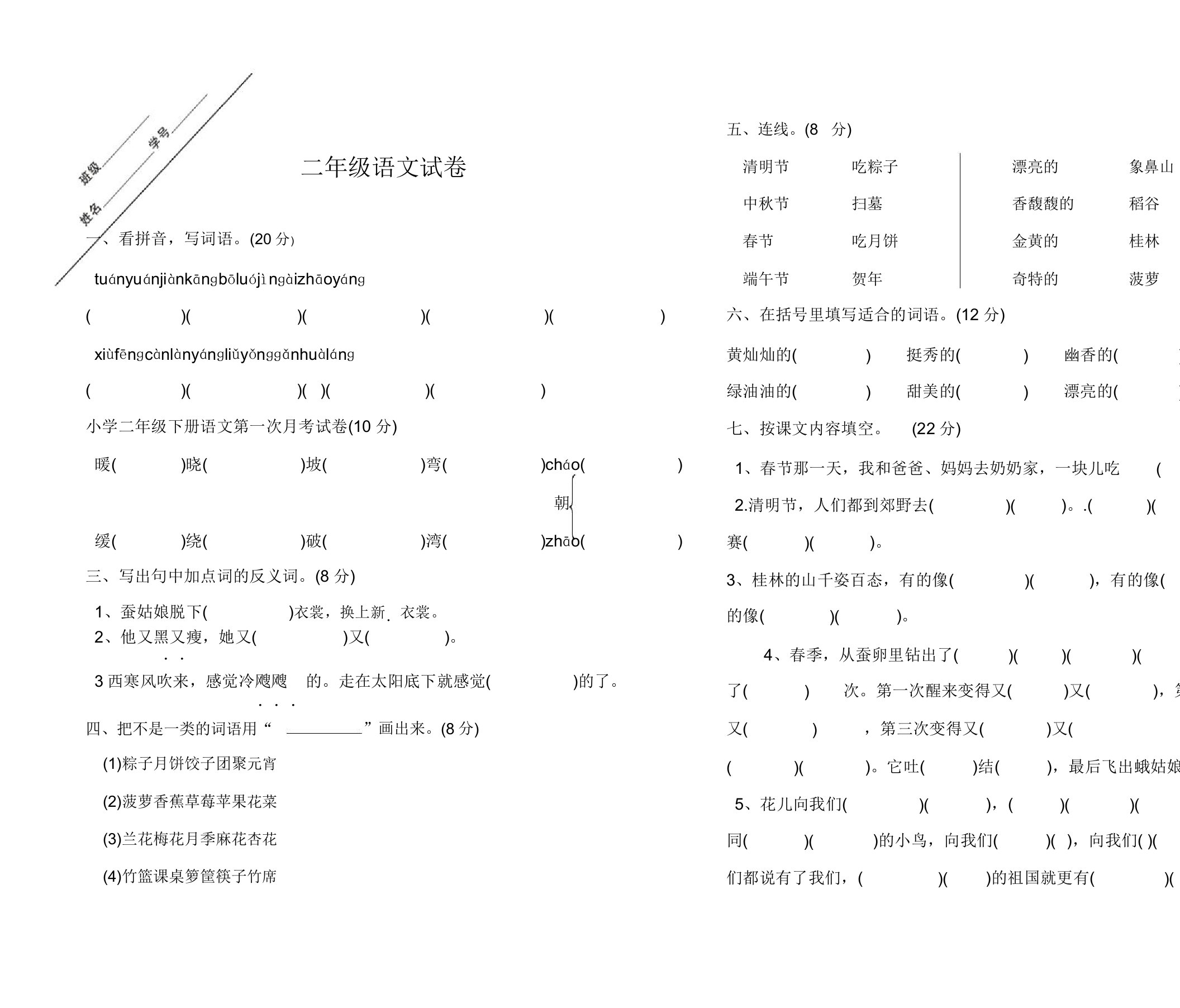 小学二年级下册语文第一次月考试卷