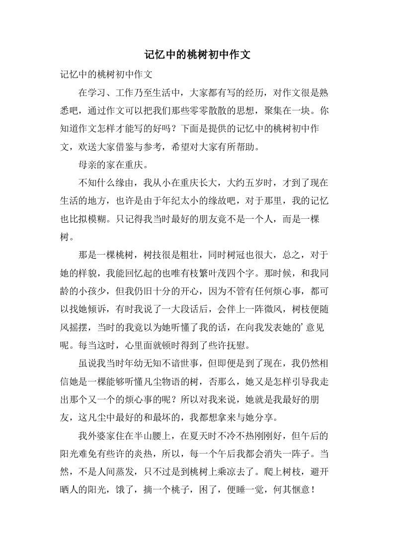 记忆中的桃树初中作文