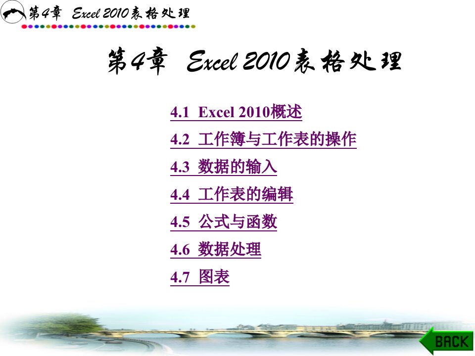 大学计算机基础教程（第四版）第四章电子表格软件Excel2003