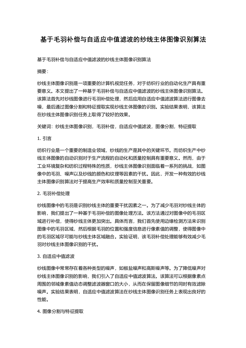 基于毛羽补偿与自适应中值滤波的纱线主体图像识别算法