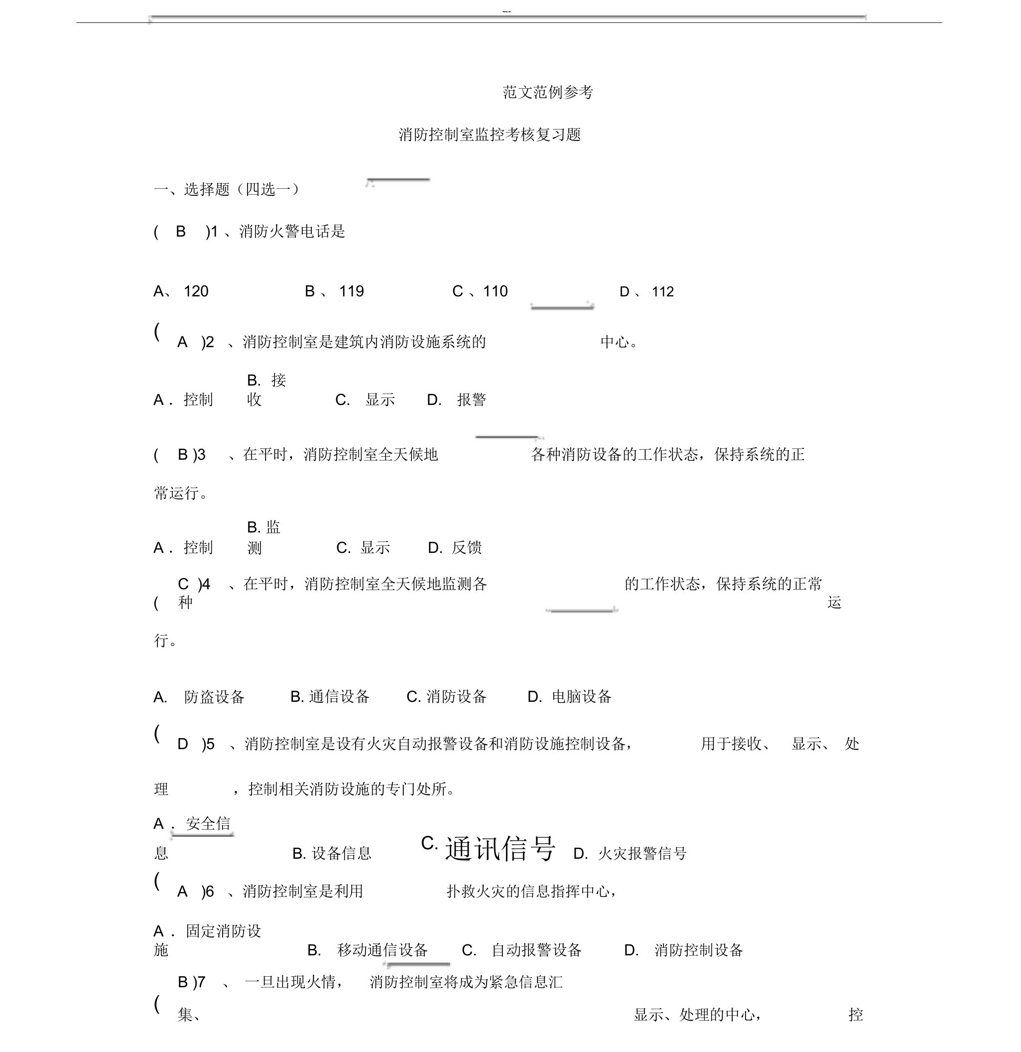 消防控制室考试题库完整