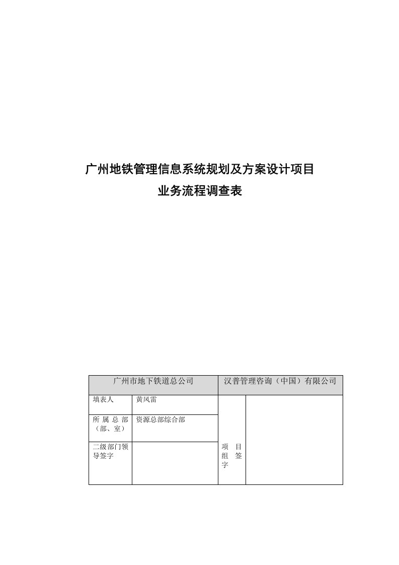 精选广州地铁管理信息系统规划及方案设计项目业务流程调查表