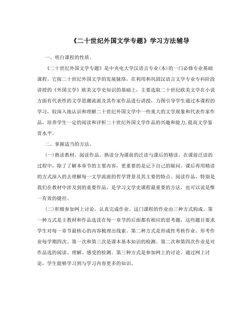 《二十世纪外国文学专题》学习方法辅导