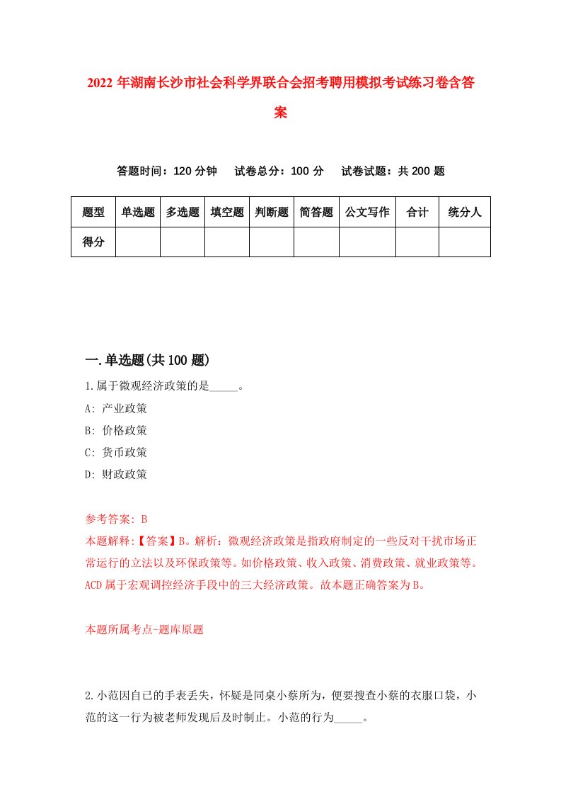 2022年湖南长沙市社会科学界联合会招考聘用模拟考试练习卷含答案1