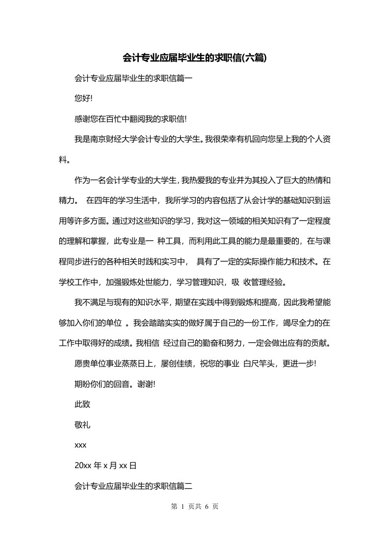 会计专业应届毕业生的求职信六篇