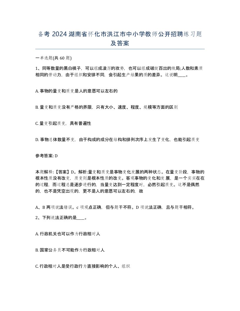 备考2024湖南省怀化市洪江市中小学教师公开招聘练习题及答案