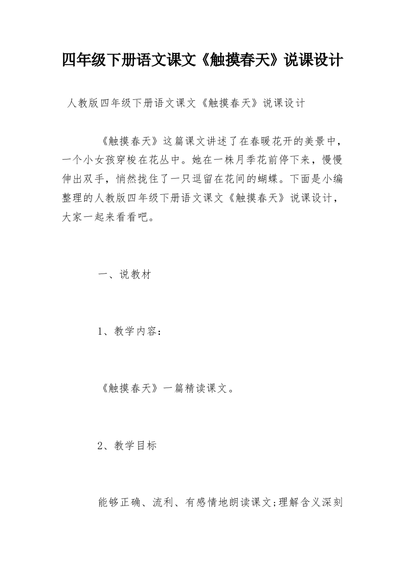 四年级下册语文课文《触摸春天》说课设计