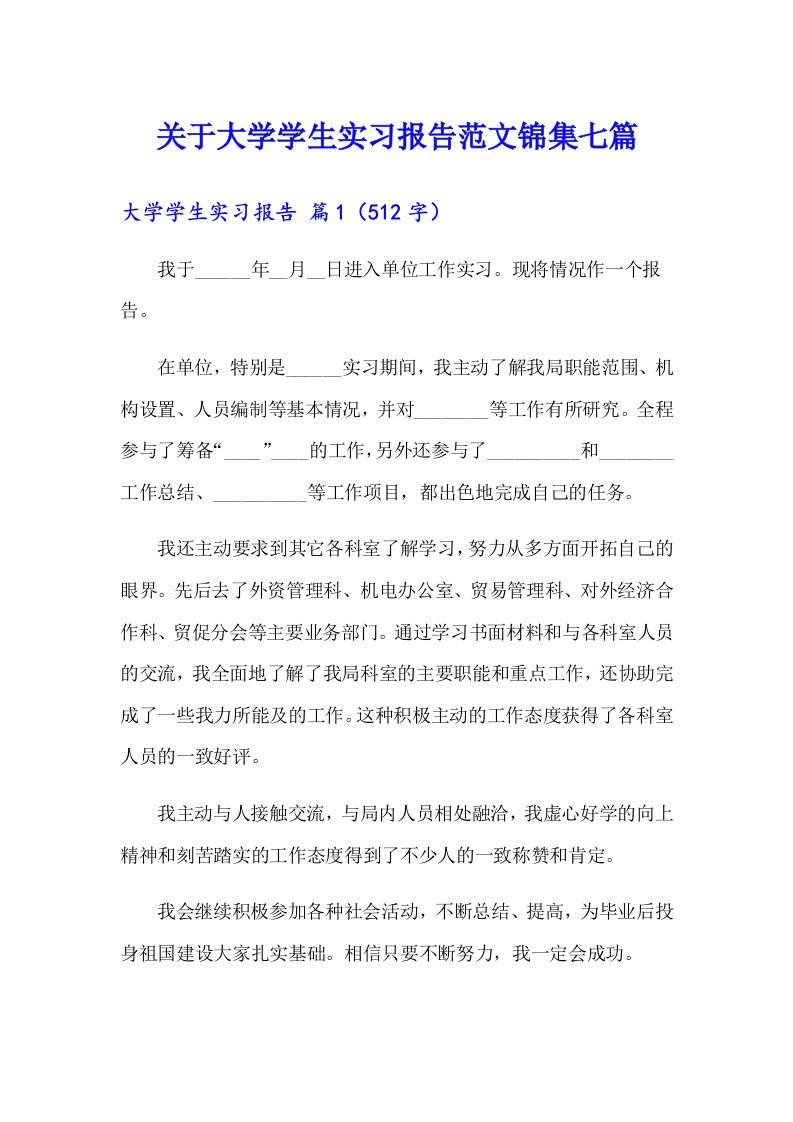 关于大学学生实习报告范文锦集七篇