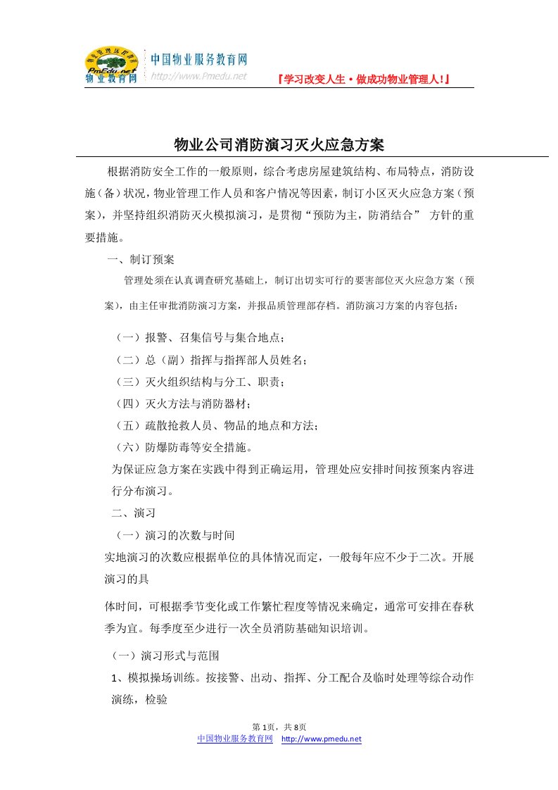 物业公司消防演习灭火应急方案