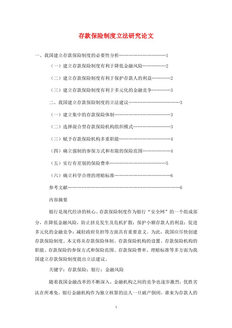 精编存款保险制度立法研究论文