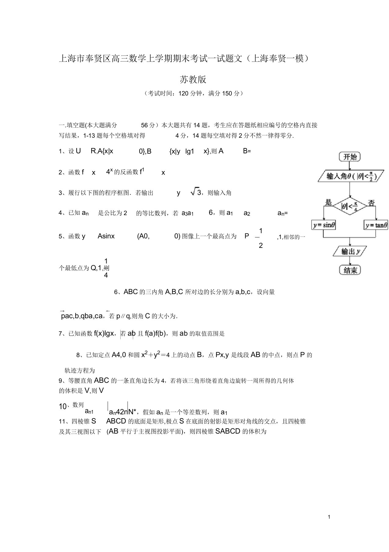 上海市奉贤区高三数学上学期期末考试试题文(上海奉贤一模)苏教版