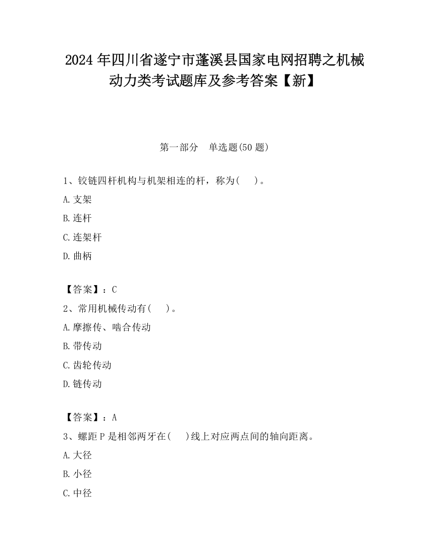 2024年四川省遂宁市蓬溪县国家电网招聘之机械动力类考试题库及参考答案【新】